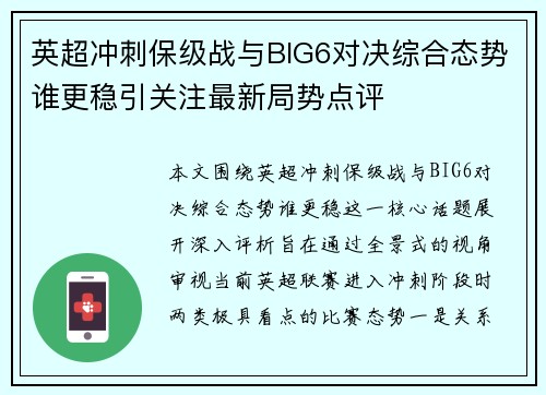 英超冲刺保级战与BIG6对决综合态势谁更稳引关注最新局势点评
