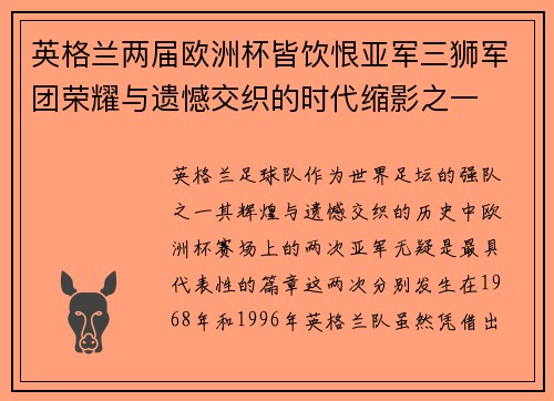 英格兰两届欧洲杯皆饮恨亚军三狮军团荣耀与遗憾交织的时代缩影之一 英格兰两届欧洲杯皆饮恨亚军三狮军团荣耀与遗憾交织的时代缩影之一