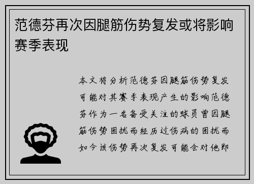 范德芬再次因腿筋伤势复发或将影响赛季表现 范德芬再次因腿筋伤势复发或将影响赛季表现