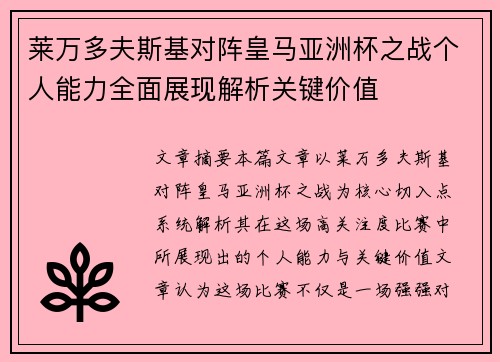 莱万多夫斯基对阵皇马亚洲杯之战个人能力全面展现解析关键价值 莱万多夫斯基对阵皇马亚洲杯之战个人能力全面展现解析关键价值
