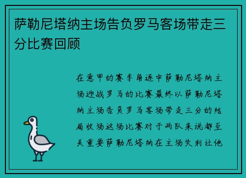萨勒尼塔纳主场告负罗马客场带走三分比赛回顾