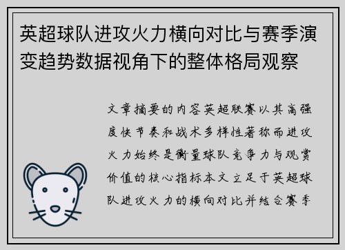 英超球队进攻火力横向对比与赛季演变趋势数据视角下的整体格局观察 英超球队进攻火力横向对比与赛季演变趋势数据视角下的整体格局观察