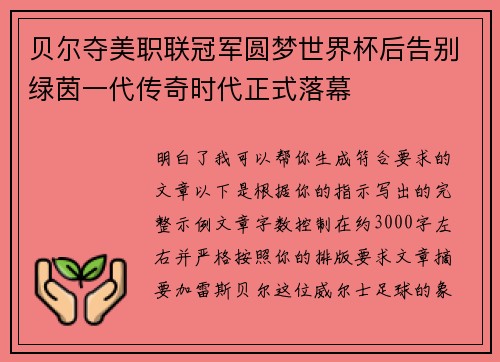 贝尔夺美职联冠军圆梦世界杯后告别绿茵一代传奇时代正式落幕