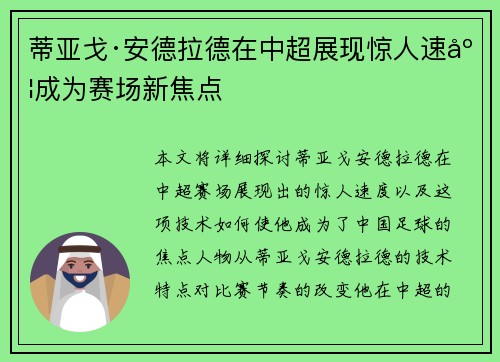 蒂亚戈·安德拉德在中超展现惊人速度成为赛场新焦点 蒂亚戈·安德拉德在中超展现惊人速度成为赛场新焦点
