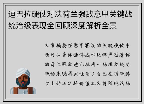 迪巴拉硬仗对决荷兰强敌意甲关键战统治级表现全回顾深度解析全景 迪巴拉硬仗对决荷兰强敌意甲关键战统治级表现全回顾深度解析全景