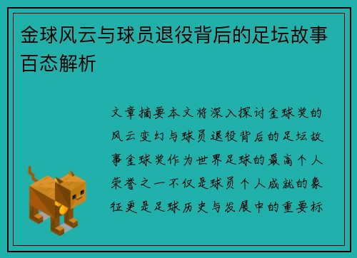 金球风云与球员退役背后的足坛故事百态解析 金球风云与球员退役背后的足坛故事百态解析