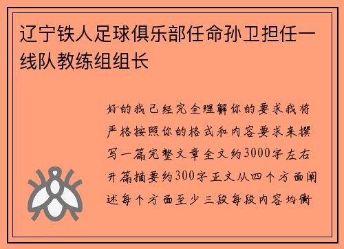 辽宁铁人足球俱乐部任命孙卫担任一线队教练组组长 辽宁铁人足球俱乐部任命孙卫担任一线队教练组组长