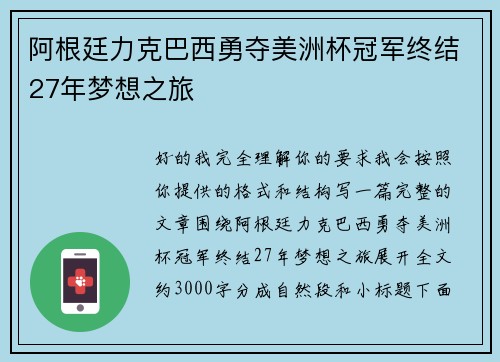 阿根廷力克巴西勇夺美洲杯冠军终结27年梦想之旅 阿根廷力克巴西勇夺美洲杯冠军终结27年梦想之旅