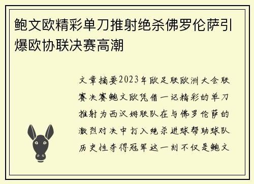 鲍文欧精彩单刀推射绝杀佛罗伦萨引爆欧协联决赛高潮 鲍文欧精彩单刀推射绝杀佛罗伦萨引爆欧协联决赛高潮