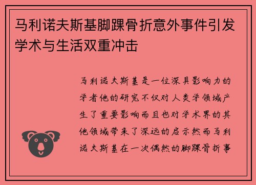 马利诺夫斯基脚踝骨折意外事件引发学术与生活双重冲击 马利诺夫斯基脚踝骨折意外事件引发学术与生活双重冲击