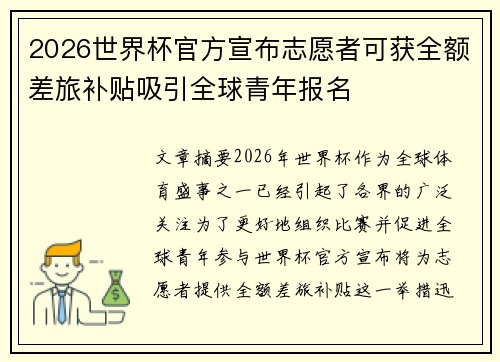 2026世界杯官方宣布志愿者可获全额差旅补贴吸引全球青年报名 2026世界杯官方宣布志愿者可获全额差旅补贴吸引全球青年报名
