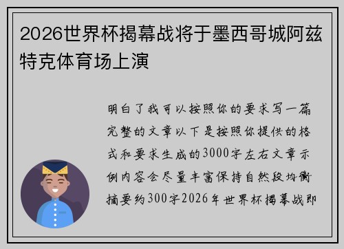 2026世界杯揭幕战将于墨西哥城阿兹特克体育场上演 2026世界杯揭幕战将于墨西哥城阿兹特克体育场上演