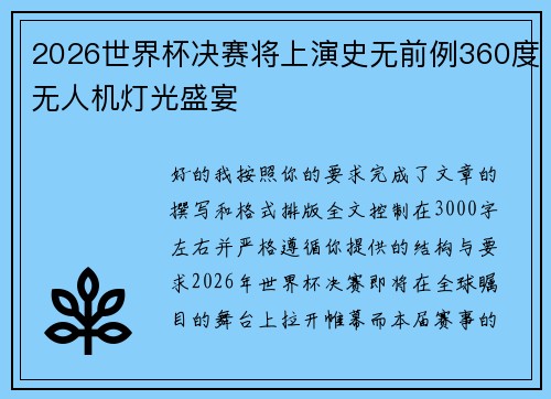 2026世界杯决赛将上演史无前例360度无人机灯光盛宴 2026世界杯决赛将上演史无前例360度无人机灯光盛宴