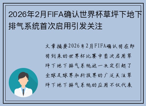 2026年2月FIFA确认世界杯草坪下地下排气系统首次启用引发关注 2026年2月FIFA确认世界杯草坪下地下排气系统首次启用引发关注
