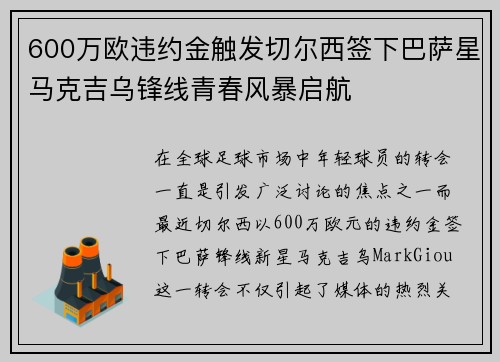 600万欧违约金触发切尔西签下巴萨星马克吉乌锋线青春风暴启航 600万欧违约金触发切尔西签下巴萨星马克吉乌锋线青春风暴启航