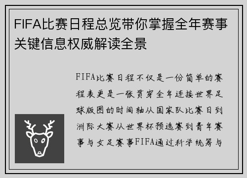 FIFA比赛日程总览带你掌握全年赛事关键信息权威解读全景 FIFA比赛日程总览带你掌握全年赛事关键信息权威解读全景