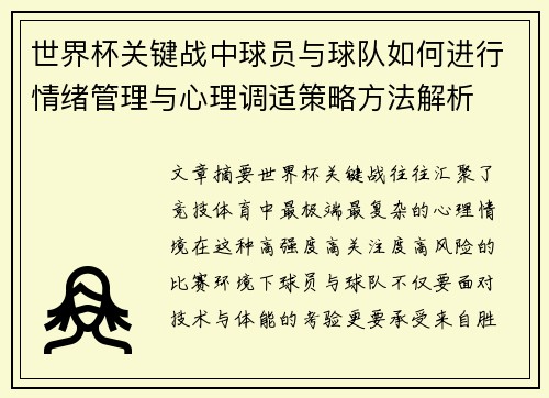 世界杯关键战中球员与球队如何进行情绪管理与心理调适策略方法解析 世界杯关键战中球员与球队如何进行情绪管理与心理调适策略方法解析