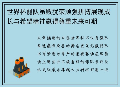 世界杯弱队虽败犹荣顽强拼搏展现成长与希望精神赢得尊重未来可期