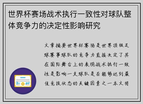 世界杯赛场战术执行一致性对球队整体竞争力的决定性影响研究 世界杯赛场战术执行一致性对球队整体竞争力的决定性影响研究