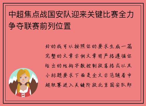 中超焦点战国安队迎来关键比赛全力争夺联赛前列位置 中超焦点战国安队迎来关键比赛全力争夺联赛前列位置