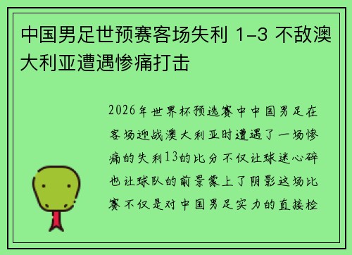 中国男足世预赛客场失利 1-3 不敌澳大利亚遭遇惨痛打击
