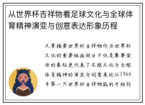 从世界杯吉祥物看足球文化与全球体育精神演变与创意表达形象历程 从世界杯吉祥物看足球文化与全球体育精神演变与创意表达形象历程