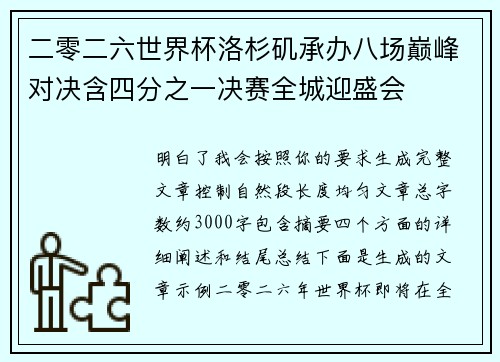二零二六世界杯洛杉矶承办八场巅峰对决含四分之一决赛全城迎盛会