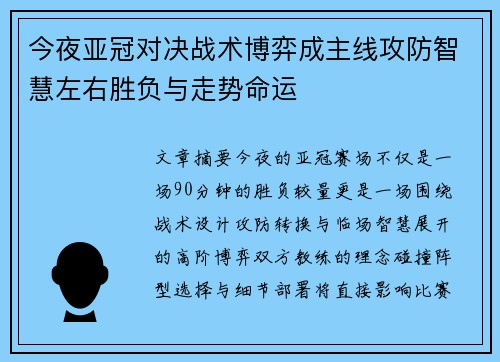 今夜亚冠对决战术博弈成主线攻防智慧左右胜负与走势命运