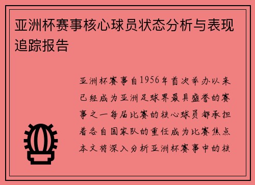 亚洲杯赛事核心球员状态分析与表现追踪报告
