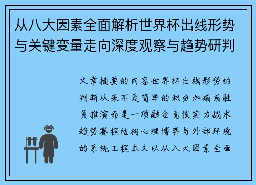 从八大因素全面解析世界杯出线形势与关键变量走向深度观察与趋势研判