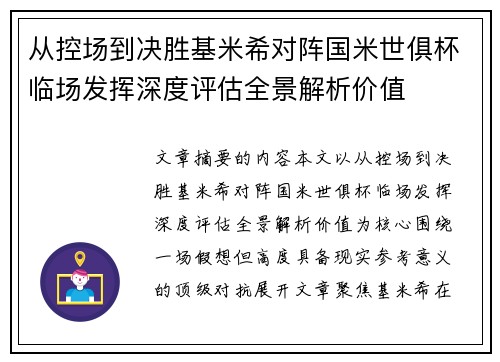 从控场到决胜基米希对阵国米世俱杯临场发挥深度评估全景解析价值 从控场到决胜基米希对阵国米世俱杯临场发挥深度评估全景解析价值