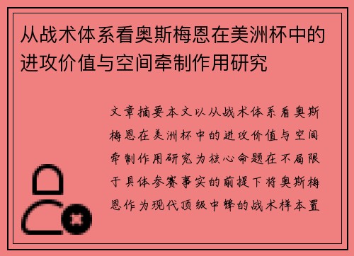 从战术体系看奥斯梅恩在美洲杯中的进攻价值与空间牵制作用研究