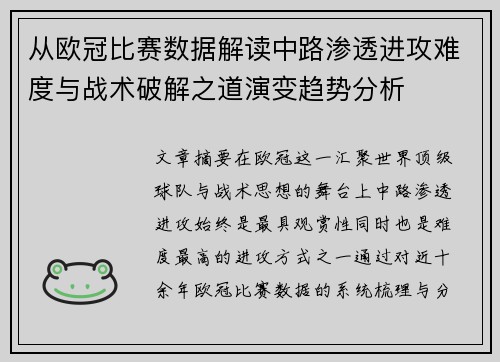 从欧冠比赛数据解读中路渗透进攻难度与战术破解之道演变趋势分析