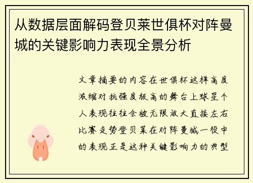 从数据层面解码登贝莱世俱杯对阵曼城的关键影响力表现全景分析