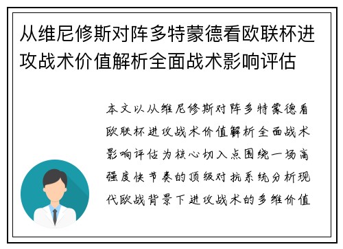 从维尼修斯对阵多特蒙德看欧联杯进攻战术价值解析全面战术影响评估 从维尼修斯对阵多特蒙德看欧联杯进攻战术价值解析全面战术影响评估