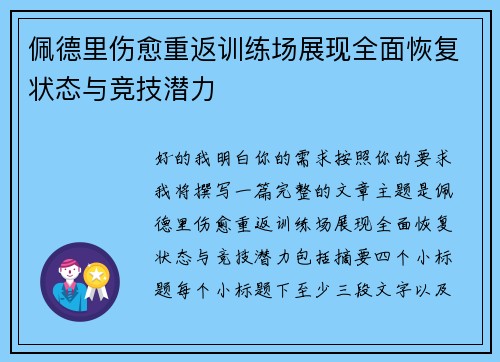 佩德里伤愈重返训练场展现全面恢复状态与竞技潜力 佩德里伤愈重返训练场展现全面恢复状态与竞技潜力