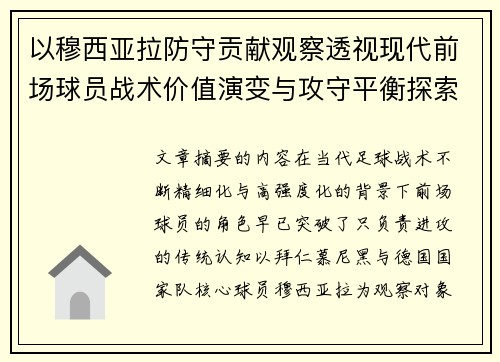 以穆西亚拉防守贡献观察透视现代前场球员战术价值演变与攻守平衡探索 以穆西亚拉防守贡献观察透视现代前场球员战术价值演变与攻守平衡探索