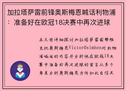 加拉塔萨雷前锋奥斯梅恩喊话利物浦：准备好在欧冠18决赛中再次进球