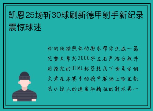 凯恩25场斩30球刷新德甲射手新纪录震惊球迷 凯恩25场斩30球刷新德甲射手新纪录震惊球迷