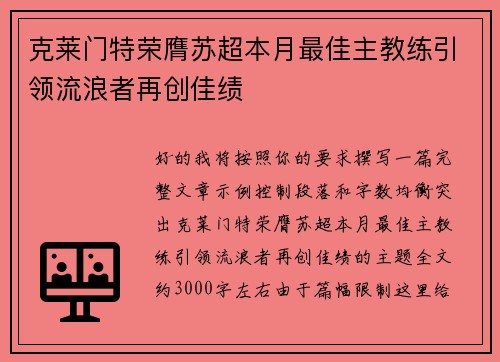 克莱门特荣膺苏超本月最佳主教练引领流浪者再创佳绩 克莱门特荣膺苏超本月最佳主教练引领流浪者再创佳绩