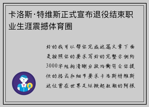 卡洛斯·特维斯正式宣布退役结束职业生涯震撼体育圈
