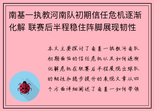 南基一执教河南队初期信任危机逐渐化解 联赛后半程稳住阵脚展现韧性