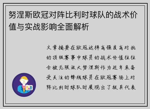 努涅斯欧冠对阵比利时球队的战术价值与实战影响全面解析