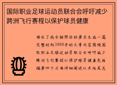 国际职业足球运动员联合会呼吁减少跨洲飞行赛程以保护球员健康