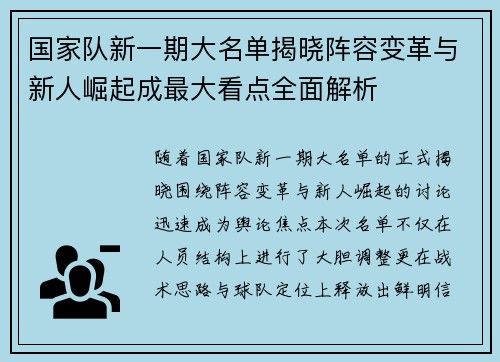 国家队新一期大名单揭晓阵容变革与新人崛起成最大看点全面解析