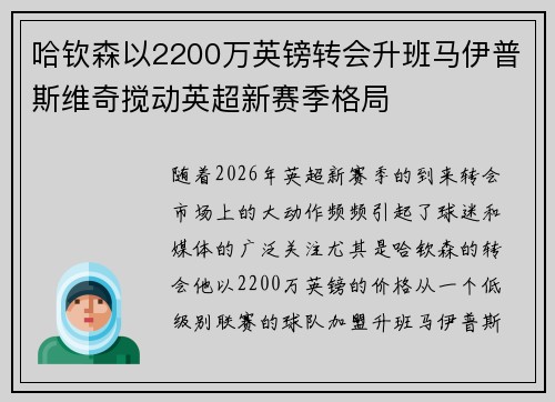 哈钦森以2200万英镑转会升班马伊普斯维奇搅动英超新赛季格局