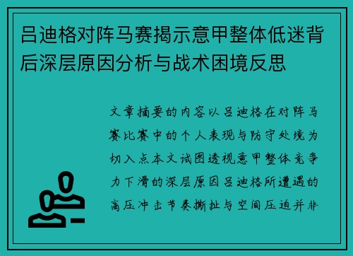 吕迪格对阵马赛揭示意甲整体低迷背后深层原因分析与战术困境反思