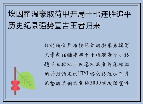 埃因霍温豪取荷甲开局十七连胜追平历史纪录强势宣告王者归来 埃因霍温豪取荷甲开局十七连胜追平历史纪录强势宣告王者归来