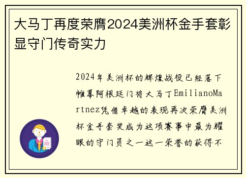 大马丁再度荣膺2024美洲杯金手套彰显守门传奇实力 大马丁再度荣膺2024美洲杯金手套彰显守门传奇实力