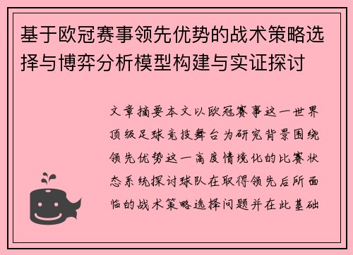 基于欧冠赛事领先优势的战术策略选择与博弈分析模型构建与实证探讨 基于欧冠赛事领先优势的战术策略选择与博弈分析模型构建与实证探讨